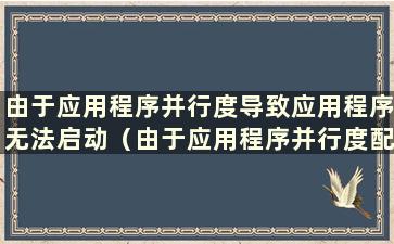 由于应用程序并行度导致应用程序无法启动（由于应用程序并行度配置不正确而导致应用程序无法启动 我该怎么办）